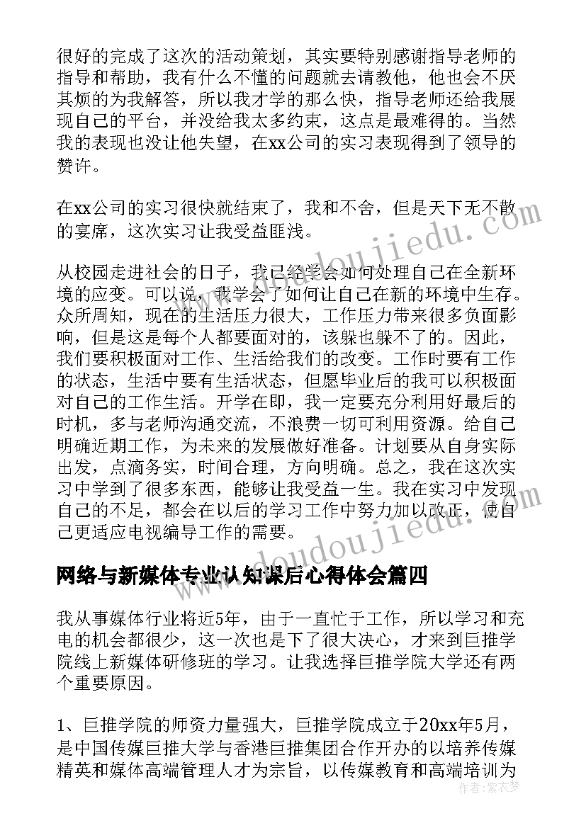 最新网络与新媒体专业认知课后心得体会 网络新媒体培训心得体会(优质5篇)