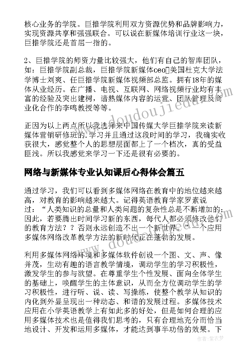 最新网络与新媒体专业认知课后心得体会 网络新媒体培训心得体会(优质5篇)