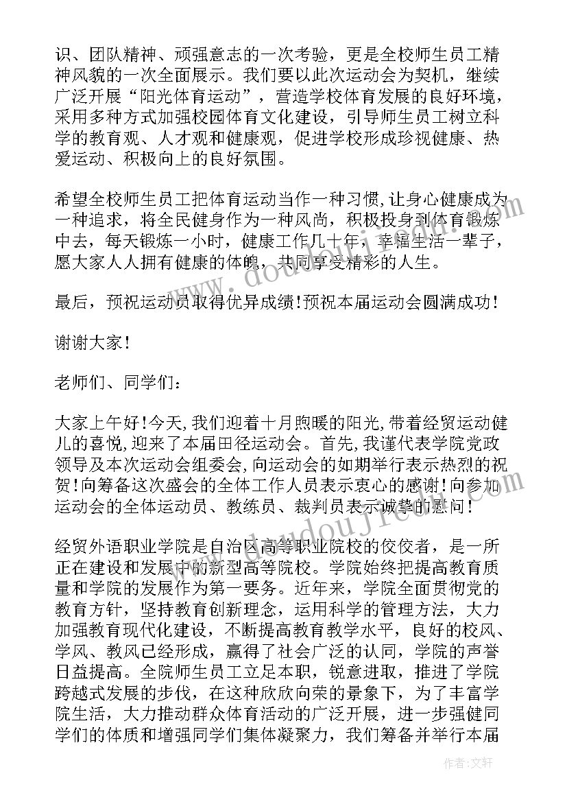 最新大学校运动会开幕词 大学田径运动会开幕式讲话(优质5篇)