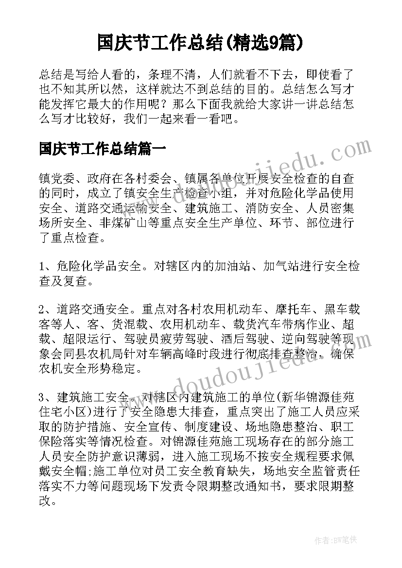 国庆节工作总结(精选9篇)