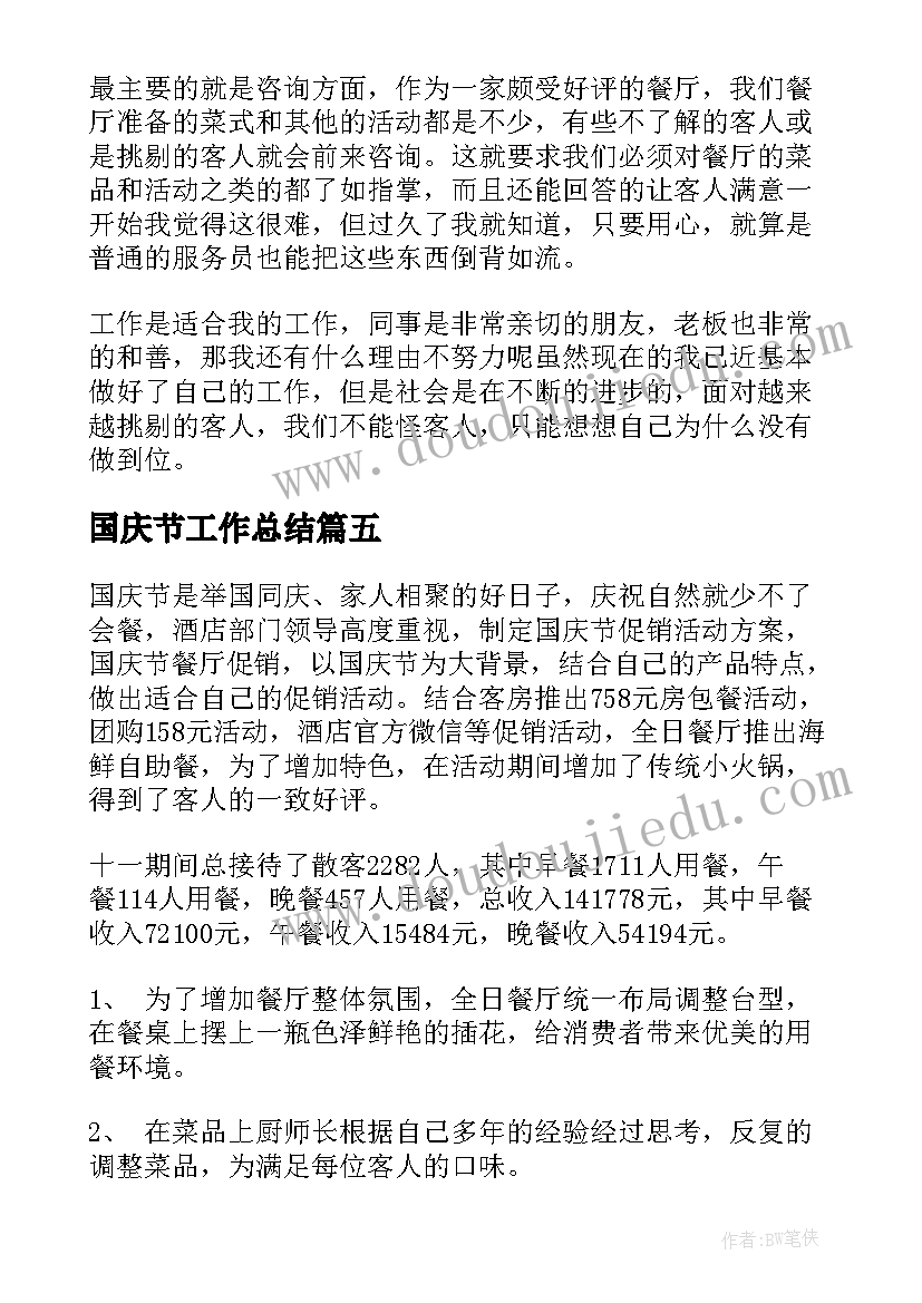 国庆节工作总结(精选9篇)