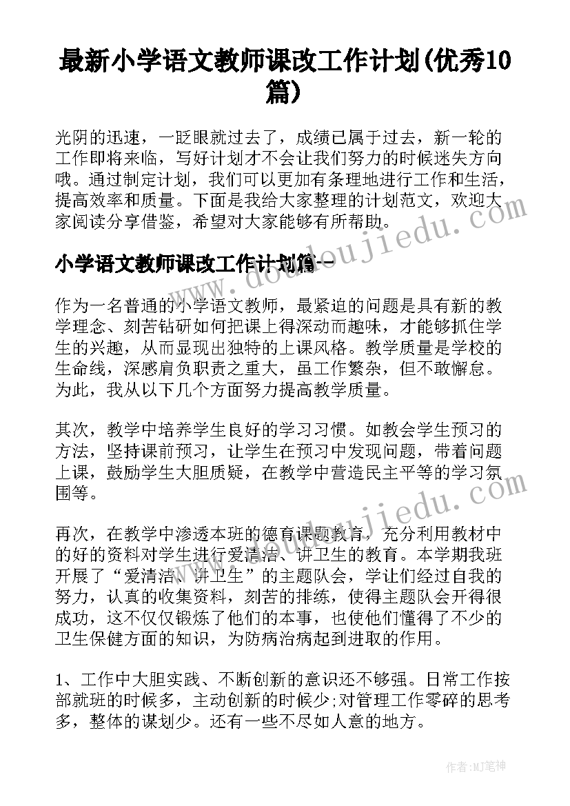 最新小学语文教师课改工作计划(优秀10篇)