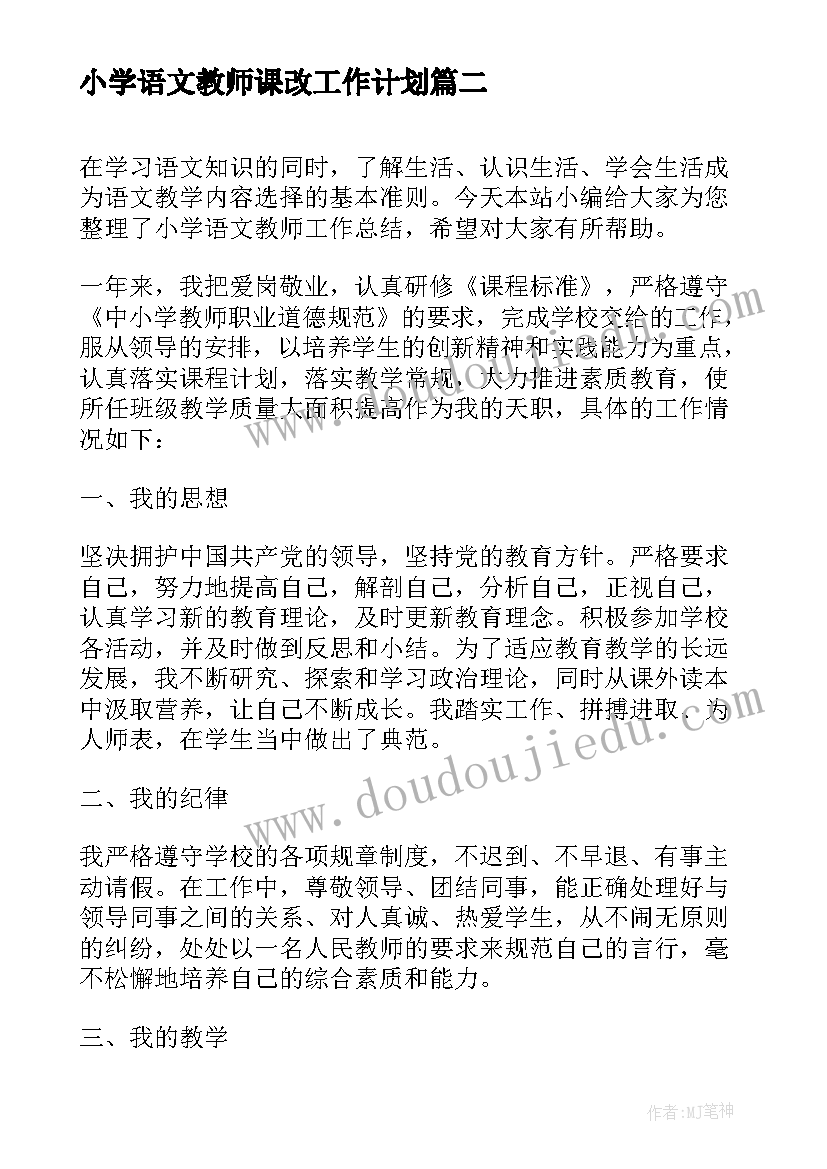 最新小学语文教师课改工作计划(优秀10篇)