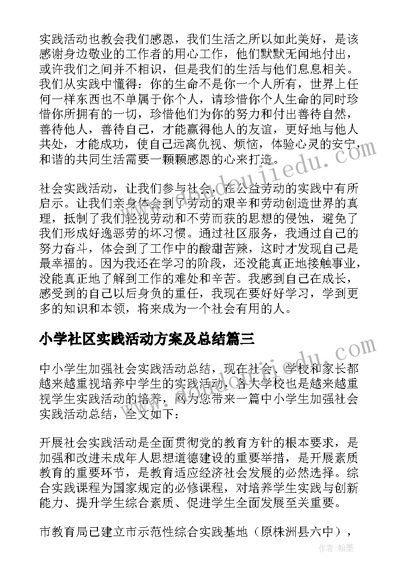 最新小学社区实践活动方案及总结(优质5篇)