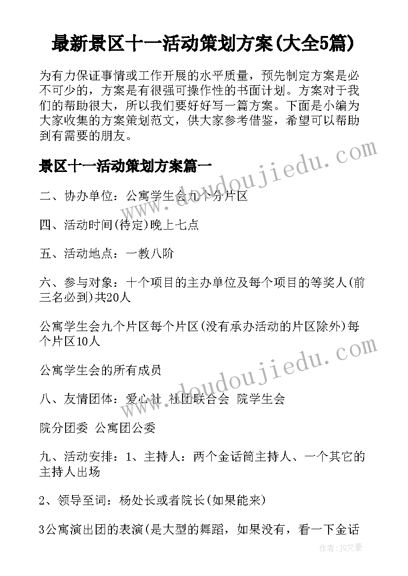 最新景区十一活动策划方案(大全5篇)