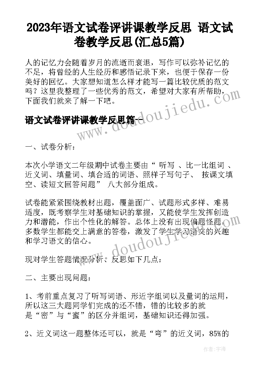 2023年语文试卷评讲课教学反思 语文试卷教学反思(汇总5篇)