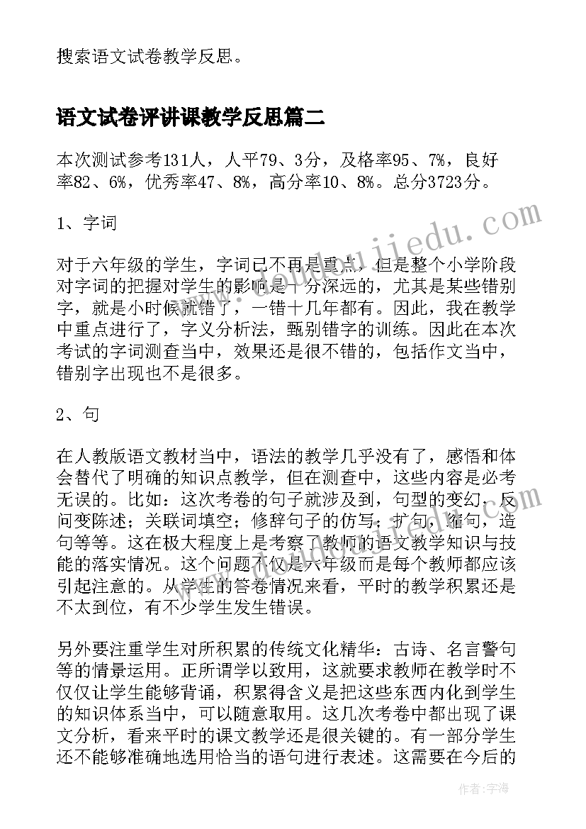 2023年语文试卷评讲课教学反思 语文试卷教学反思(汇总5篇)