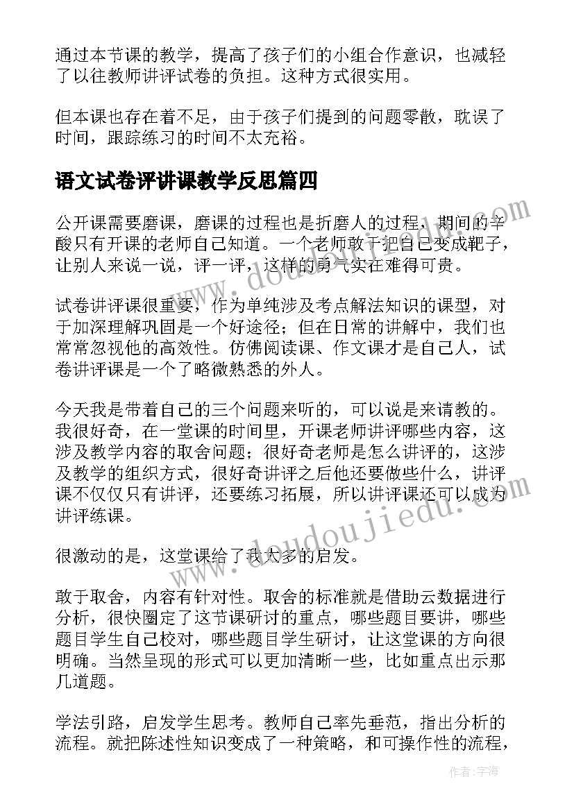 2023年语文试卷评讲课教学反思 语文试卷教学反思(汇总5篇)