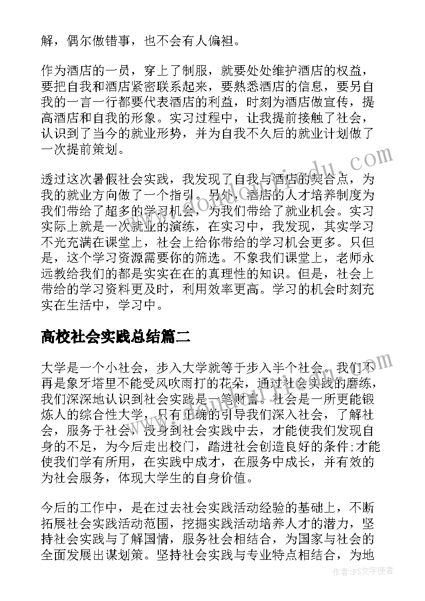 高校社会实践总结(实用5篇)