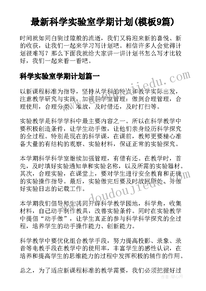 最新科学实验室学期计划(模板9篇)