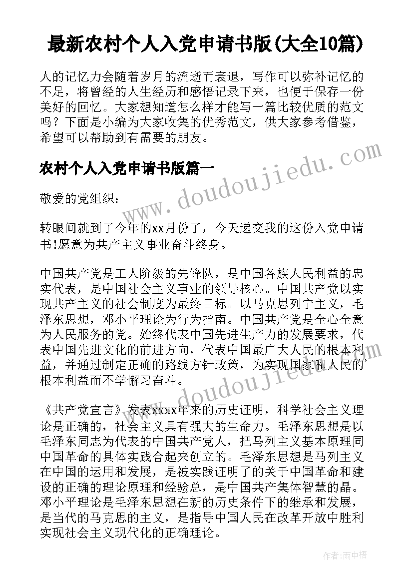 最新农村个人入党申请书版(大全10篇)