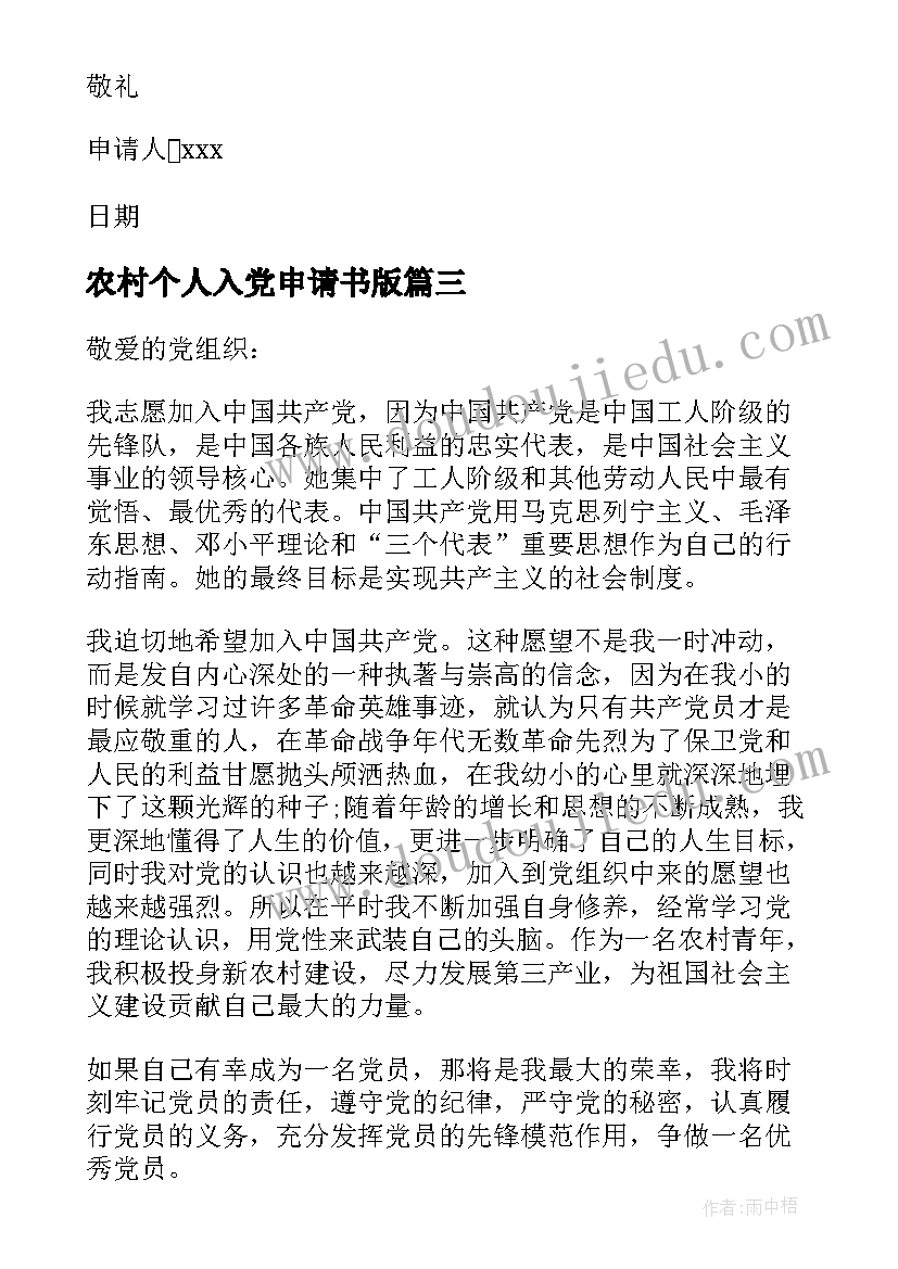 最新农村个人入党申请书版(大全10篇)