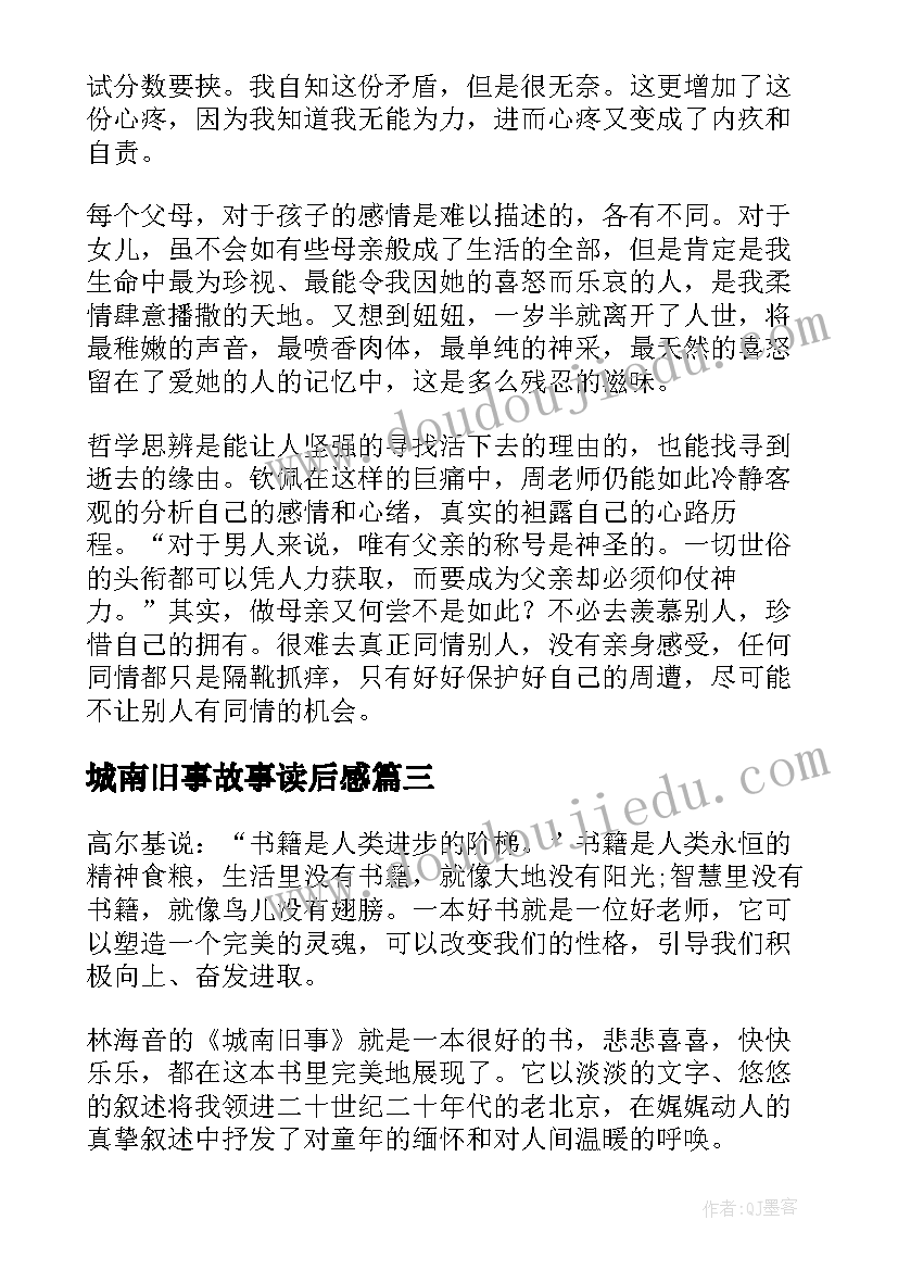 最新城南旧事故事读后感 城南旧事的故事读后感精彩(实用5篇)