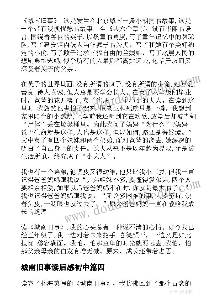 最新城南旧事读后感初中(通用7篇)