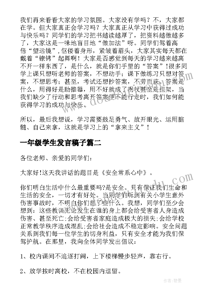 2023年一年级学生发言稿子(精选9篇)