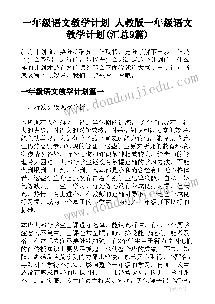 一年级语文教学计划 人教版一年级语文教学计划(汇总9篇)