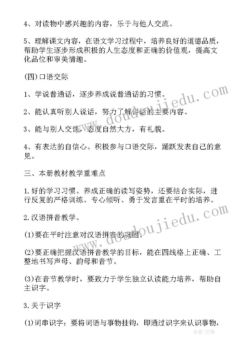 一年级语文教学计划 人教版一年级语文教学计划(汇总9篇)