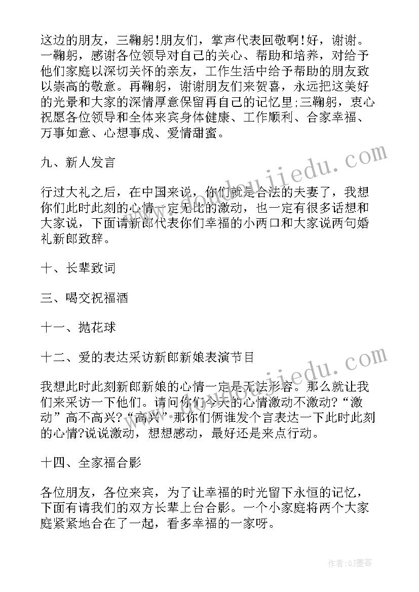 最新婚礼司仪主持词完整版(优秀10篇)