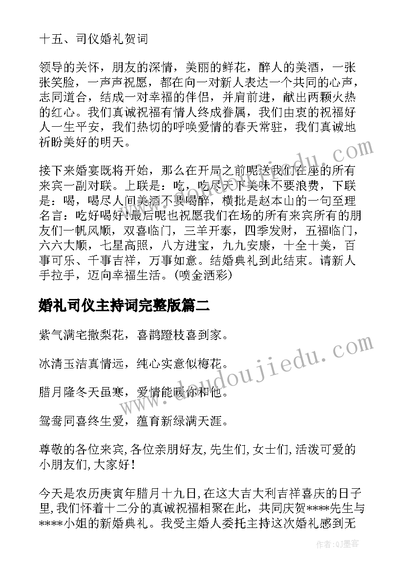 最新婚礼司仪主持词完整版(优秀10篇)