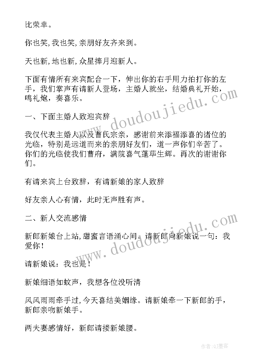 最新婚礼司仪主持词完整版(优秀10篇)