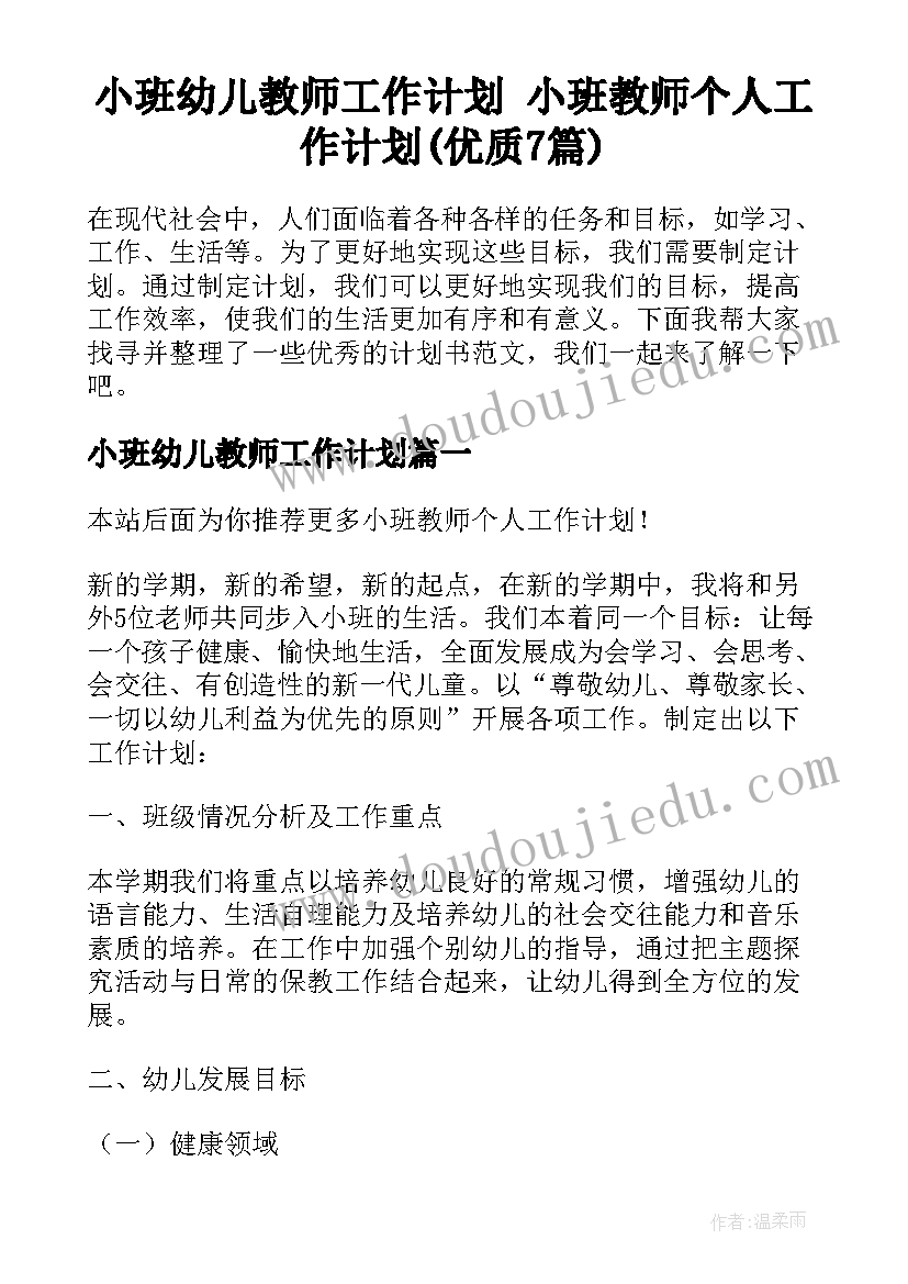 小班幼儿教师工作计划 小班教师个人工作计划(优质7篇)