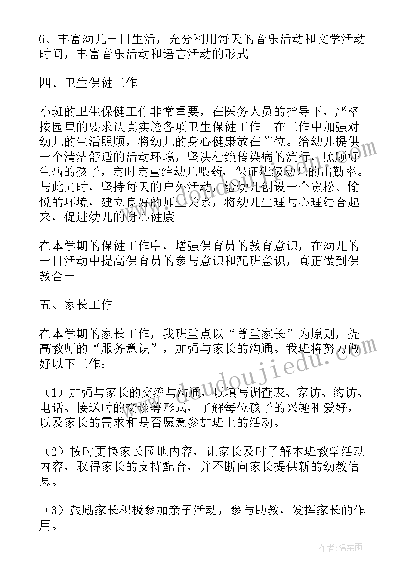 小班幼儿教师工作计划 小班教师个人工作计划(优质7篇)