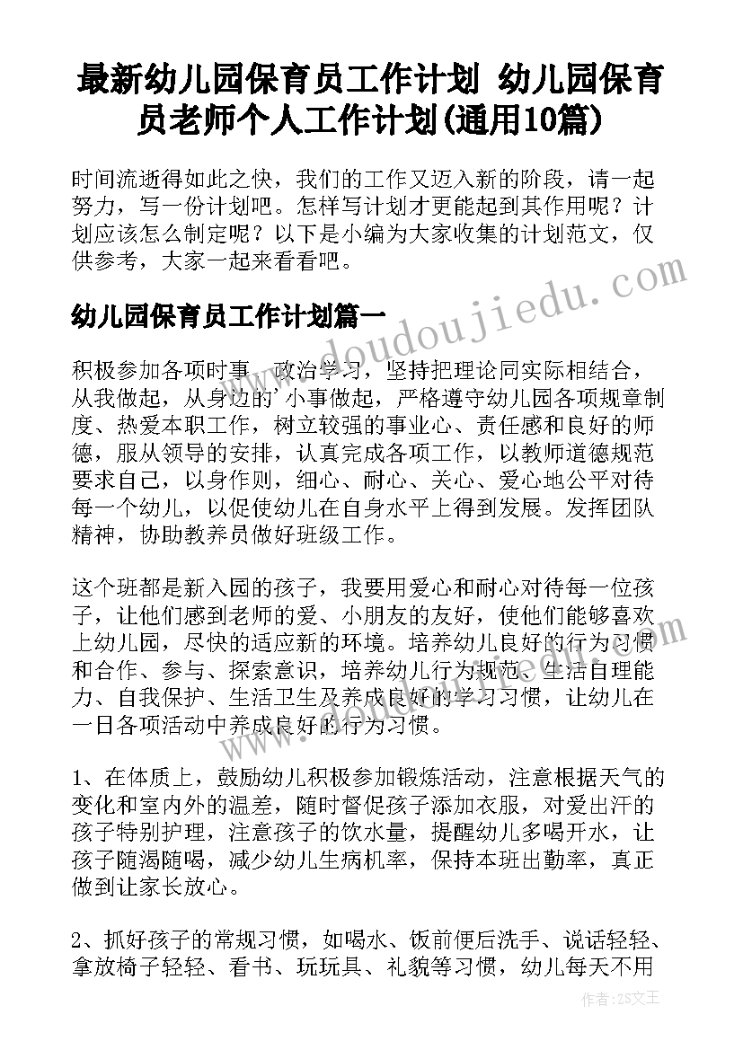 最新幼儿园保育员工作计划 幼儿园保育员老师个人工作计划(通用10篇)