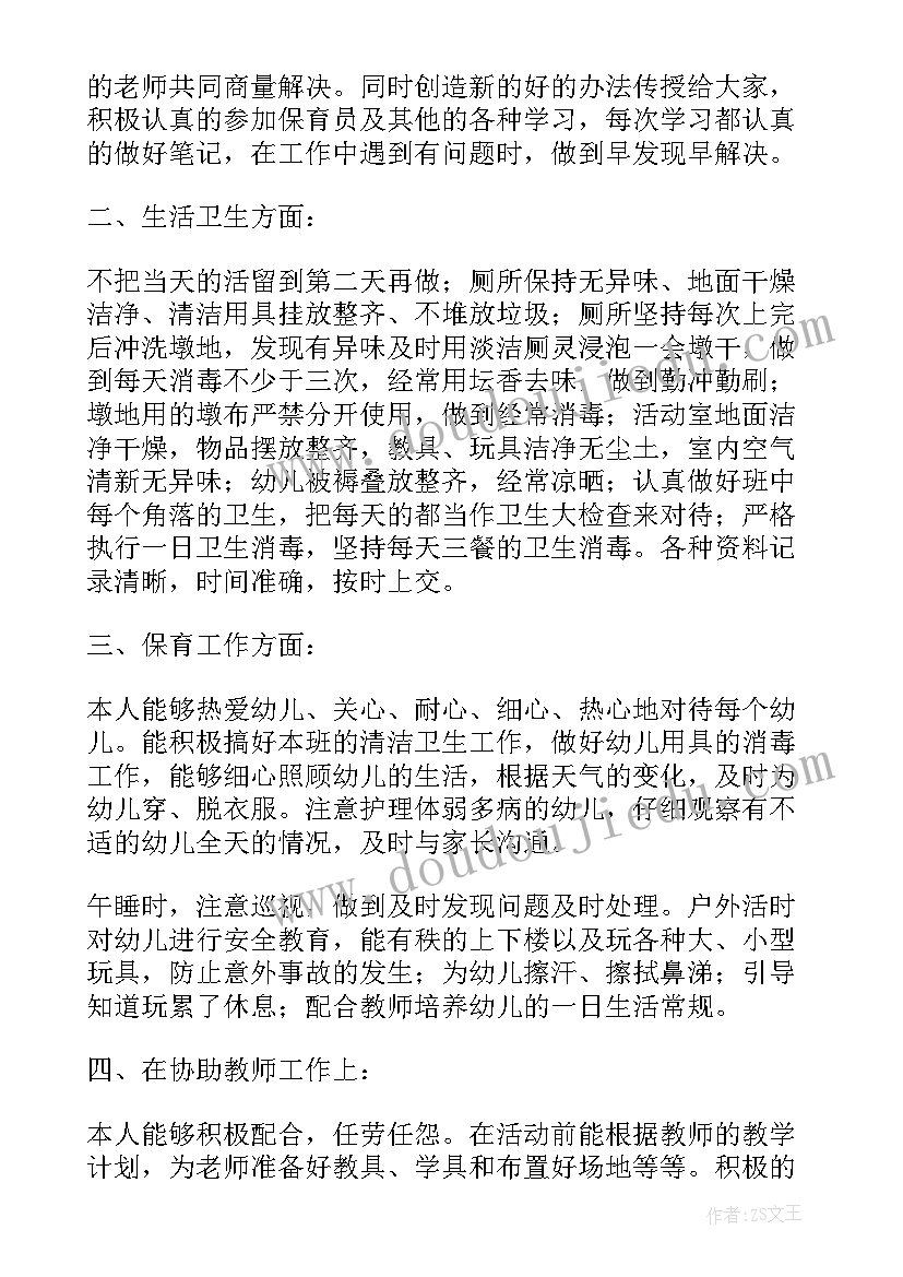 最新幼儿园保育员工作计划 幼儿园保育员老师个人工作计划(通用10篇)