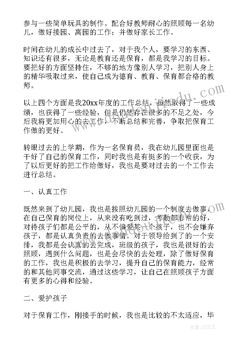 最新幼儿园保育员工作计划 幼儿园保育员老师个人工作计划(通用10篇)