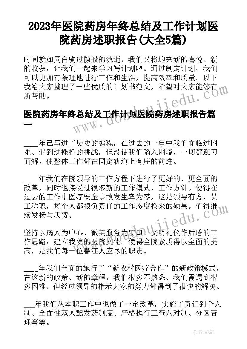 2023年医院药房年终总结及工作计划医院药房述职报告(大全5篇)