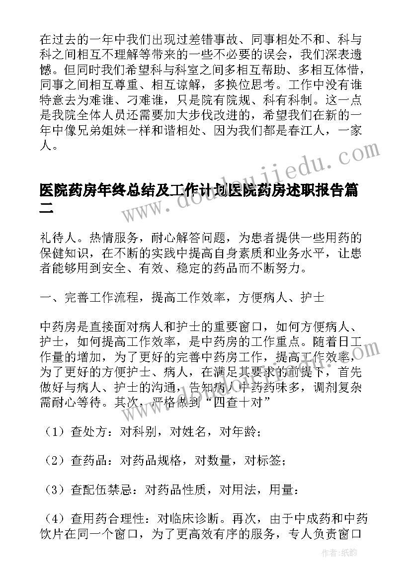 2023年医院药房年终总结及工作计划医院药房述职报告(大全5篇)