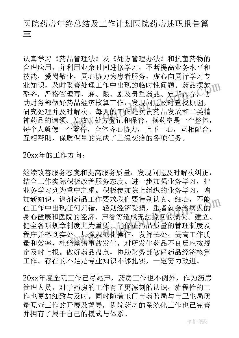 2023年医院药房年终总结及工作计划医院药房述职报告(大全5篇)