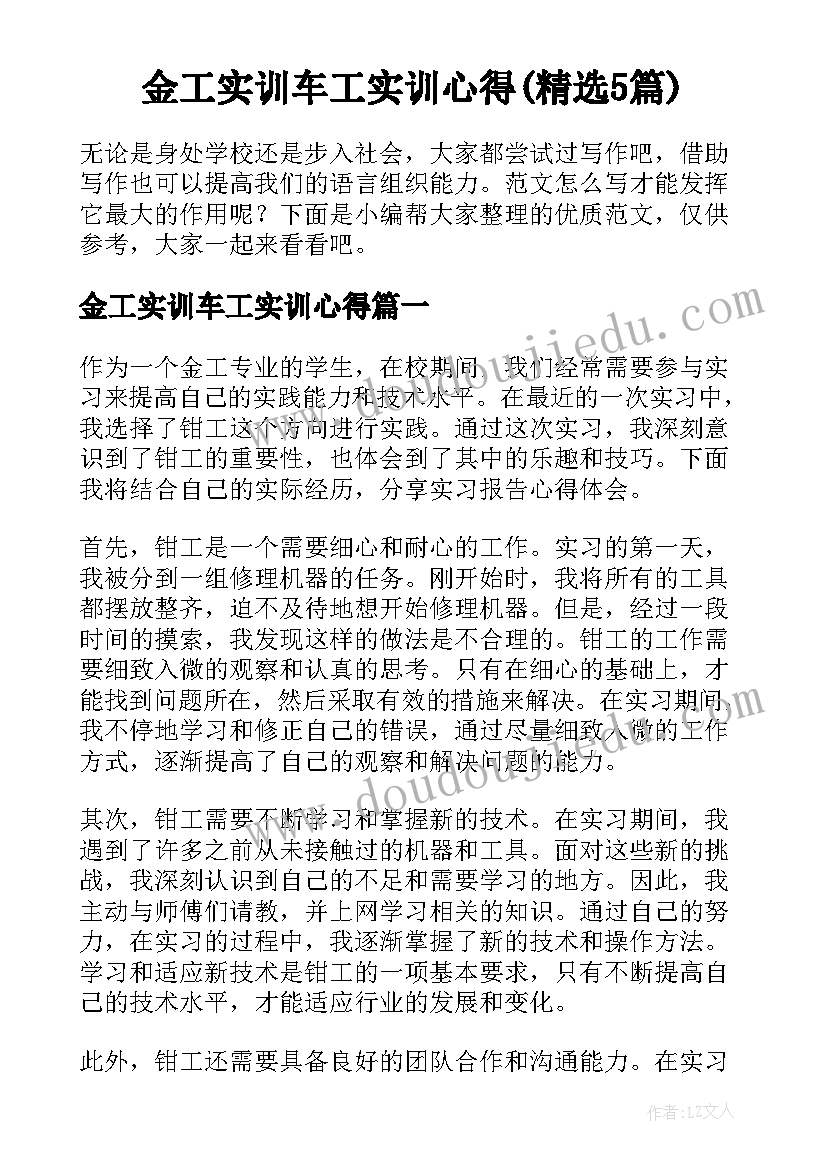 金工实训车工实训心得(精选5篇)