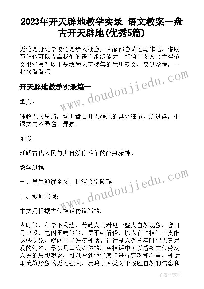 2023年开天辟地教学实录 语文教案－盘古开天辟地(优秀5篇)