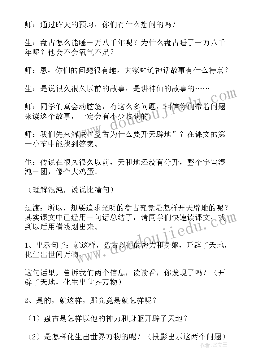 2023年开天辟地教学实录 语文教案－盘古开天辟地(优秀5篇)