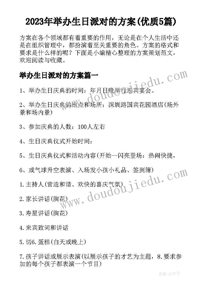 2023年举办生日派对的方案(优质5篇)