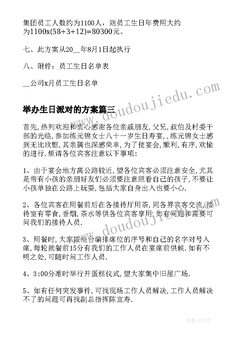 2023年举办生日派对的方案(优质5篇)