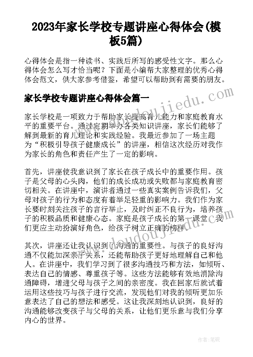 2023年家长学校专题讲座心得体会(模板5篇)