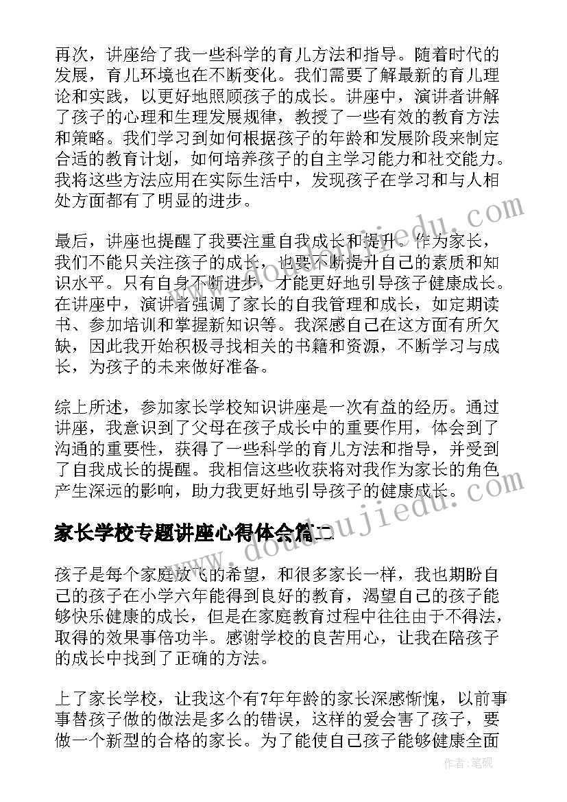 2023年家长学校专题讲座心得体会(模板5篇)