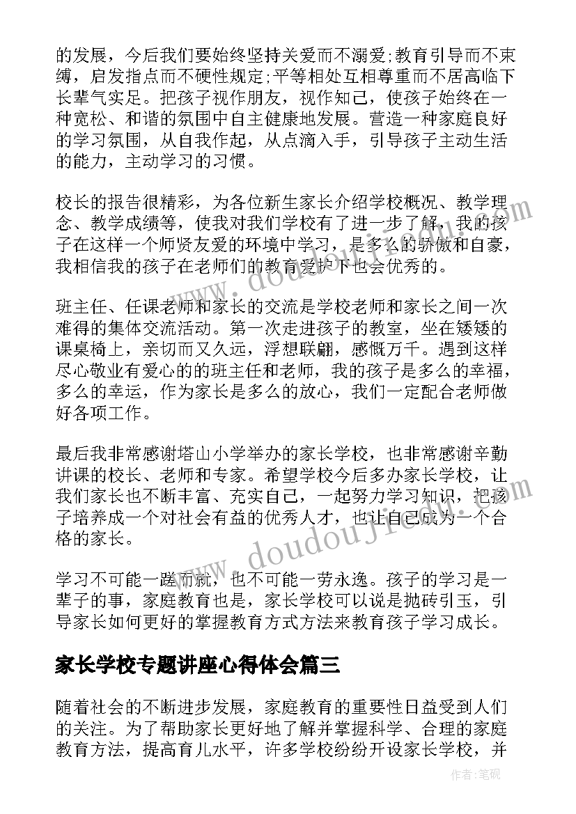 2023年家长学校专题讲座心得体会(模板5篇)