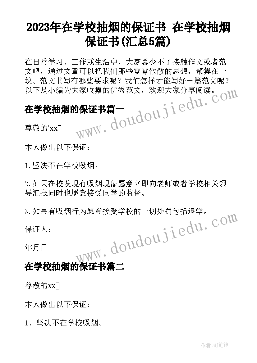 2023年在学校抽烟的保证书 在学校抽烟保证书(汇总5篇)