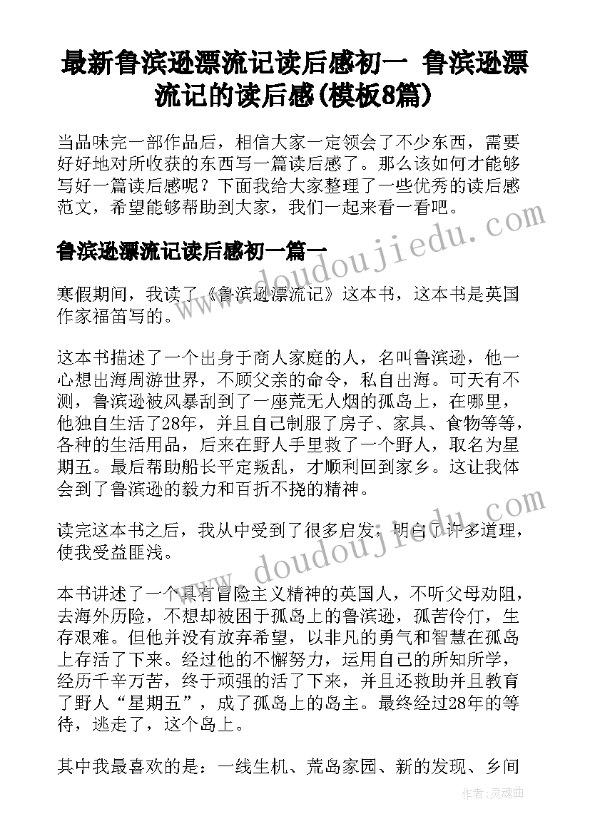 最新鲁滨逊漂流记读后感初一 鲁滨逊漂流记的读后感(模板8篇)