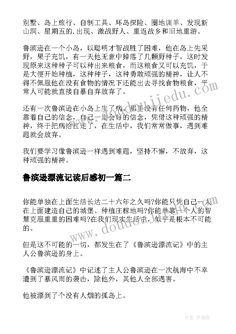 最新鲁滨逊漂流记读后感初一 鲁滨逊漂流记的读后感(模板8篇)