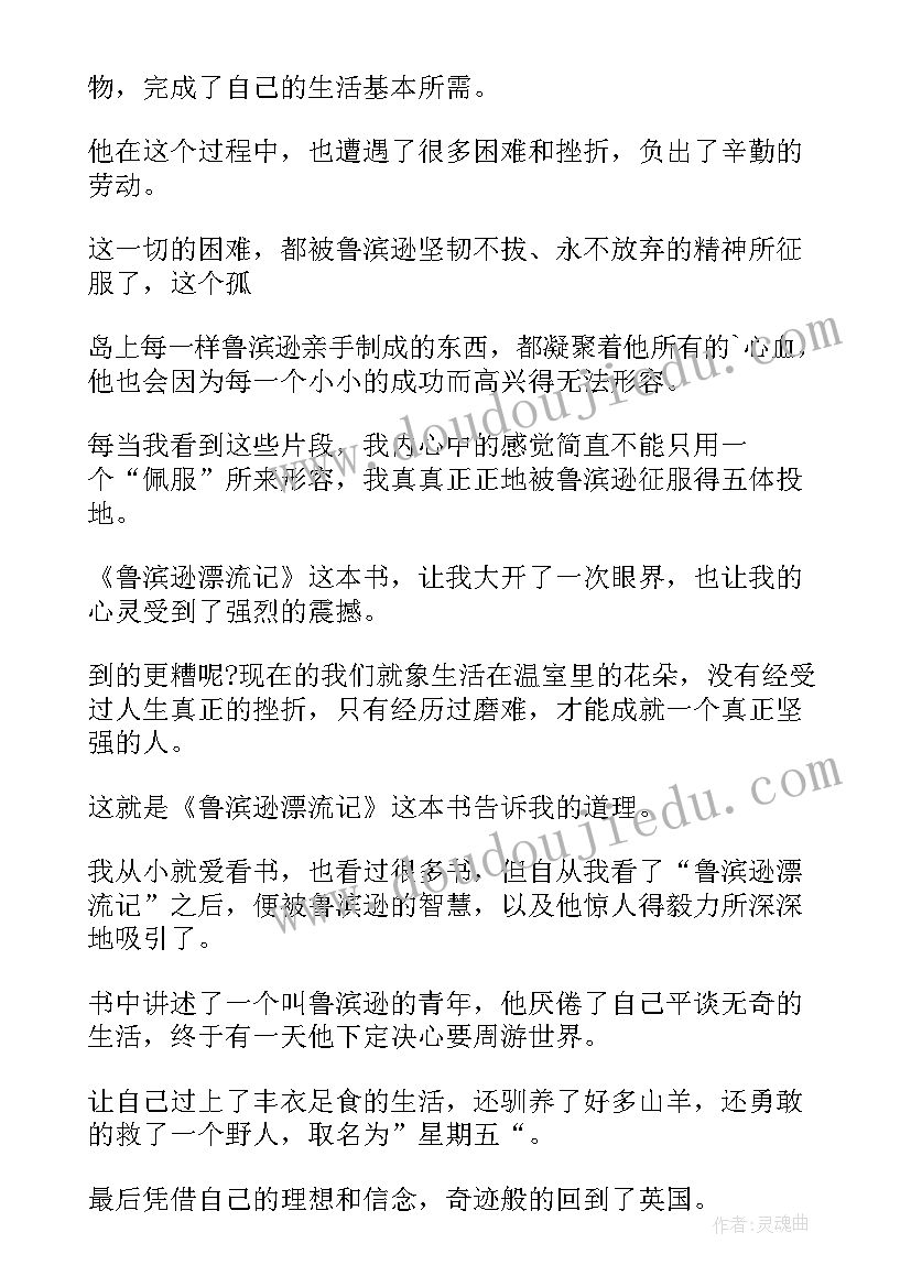 最新鲁滨逊漂流记读后感初一 鲁滨逊漂流记的读后感(模板8篇)