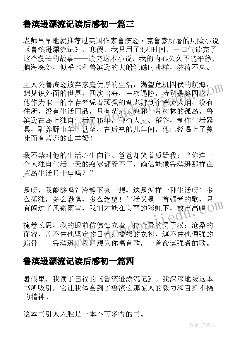 最新鲁滨逊漂流记读后感初一 鲁滨逊漂流记的读后感(模板8篇)