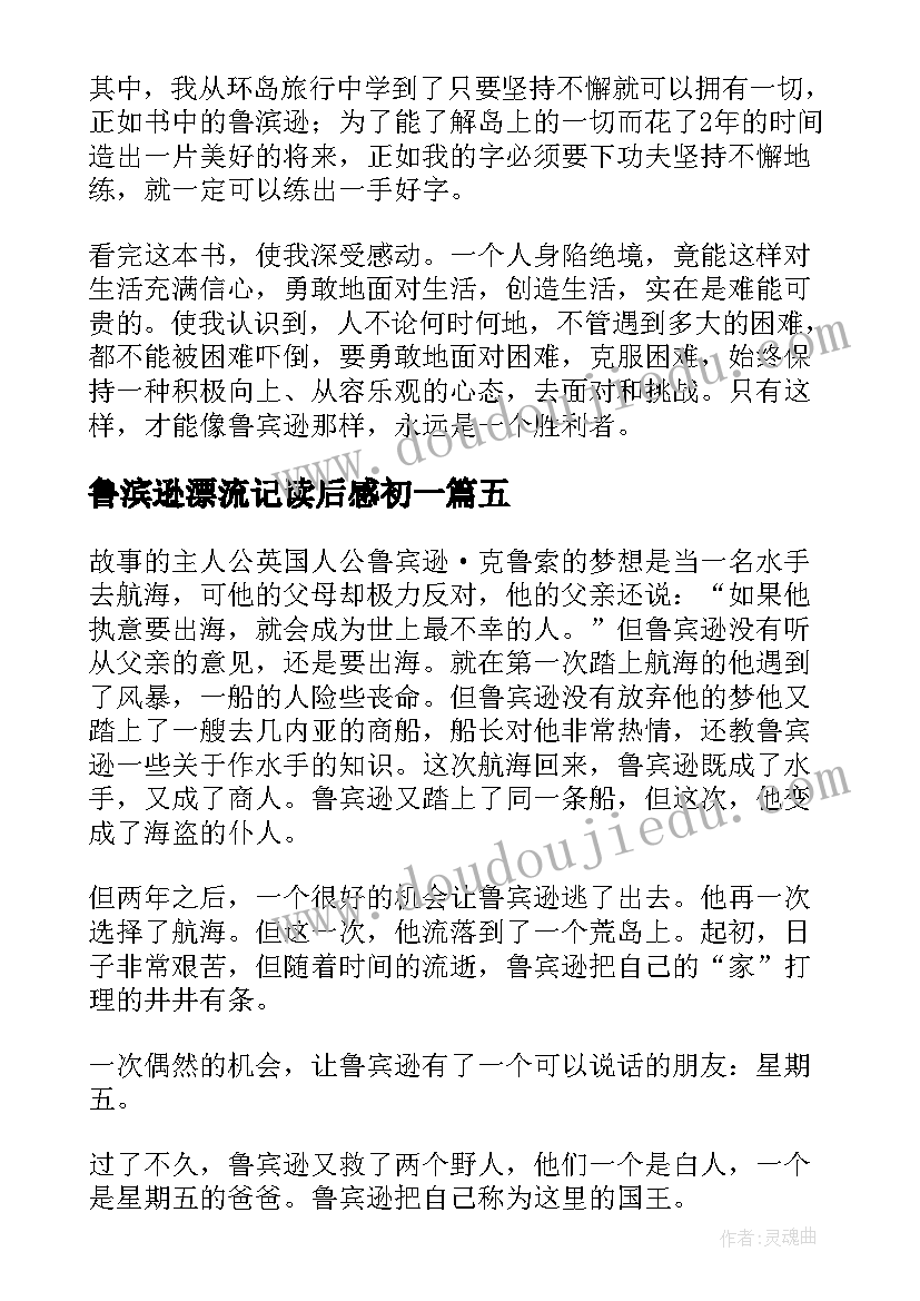 最新鲁滨逊漂流记读后感初一 鲁滨逊漂流记的读后感(模板8篇)