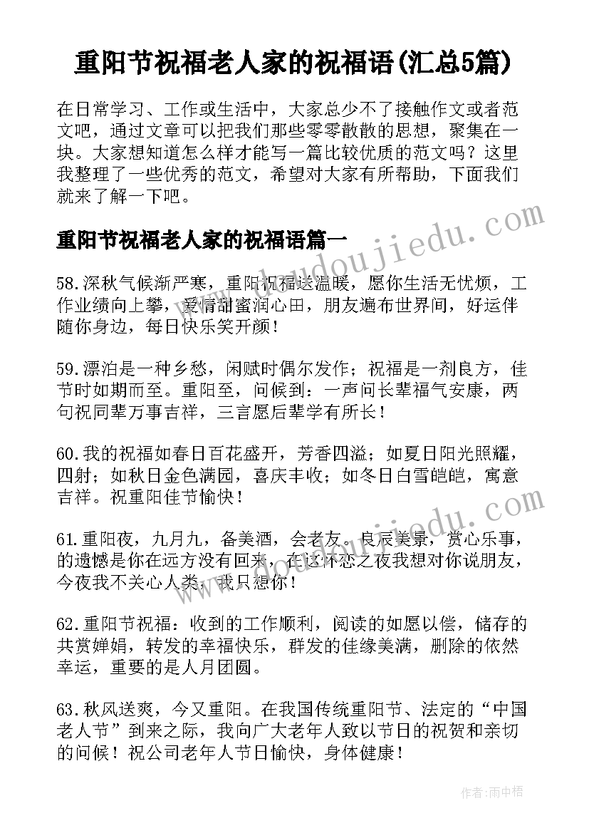 重阳节祝福老人家的祝福语(汇总5篇)