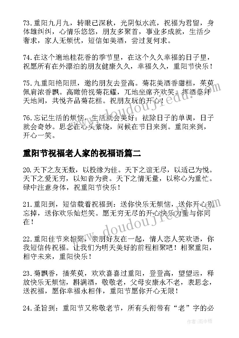 重阳节祝福老人家的祝福语(汇总5篇)