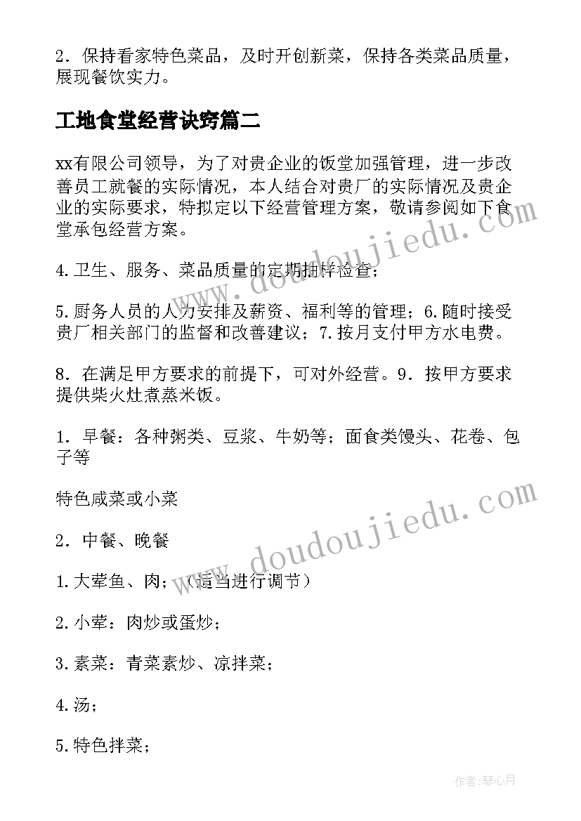 最新工地食堂经营诀窍 食堂托管经营方案(精选5篇)