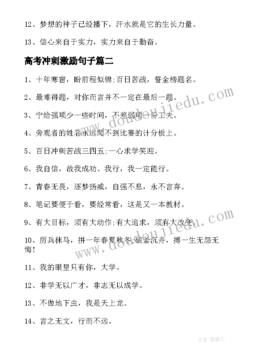 最新高考冲刺激励句子 高考励志语录冲刺篇高考励志语录唯美(汇总7篇)